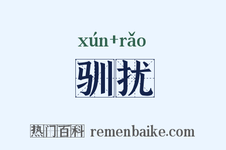驯扰是什么意思的图片